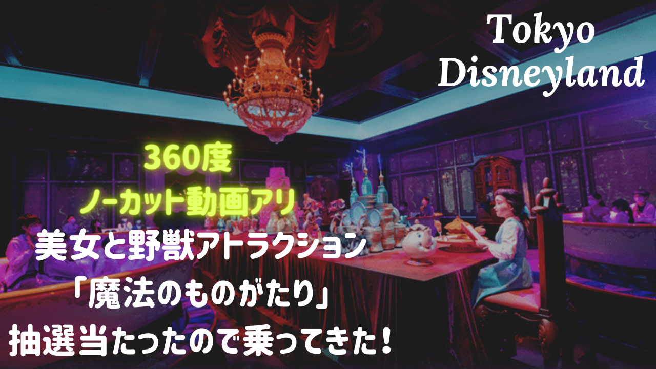 【360度動画アリ】ディズニーランド｜美女と野獣の抽選に当たったので乗ってきた！ はるえりの旅ログ