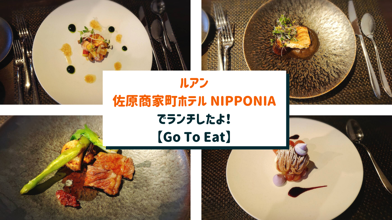 千葉 佐原 ルアン 佐原商家町ホテル Nipponiaでランチを食べてきました Go To Eat はるえりの旅ログ
