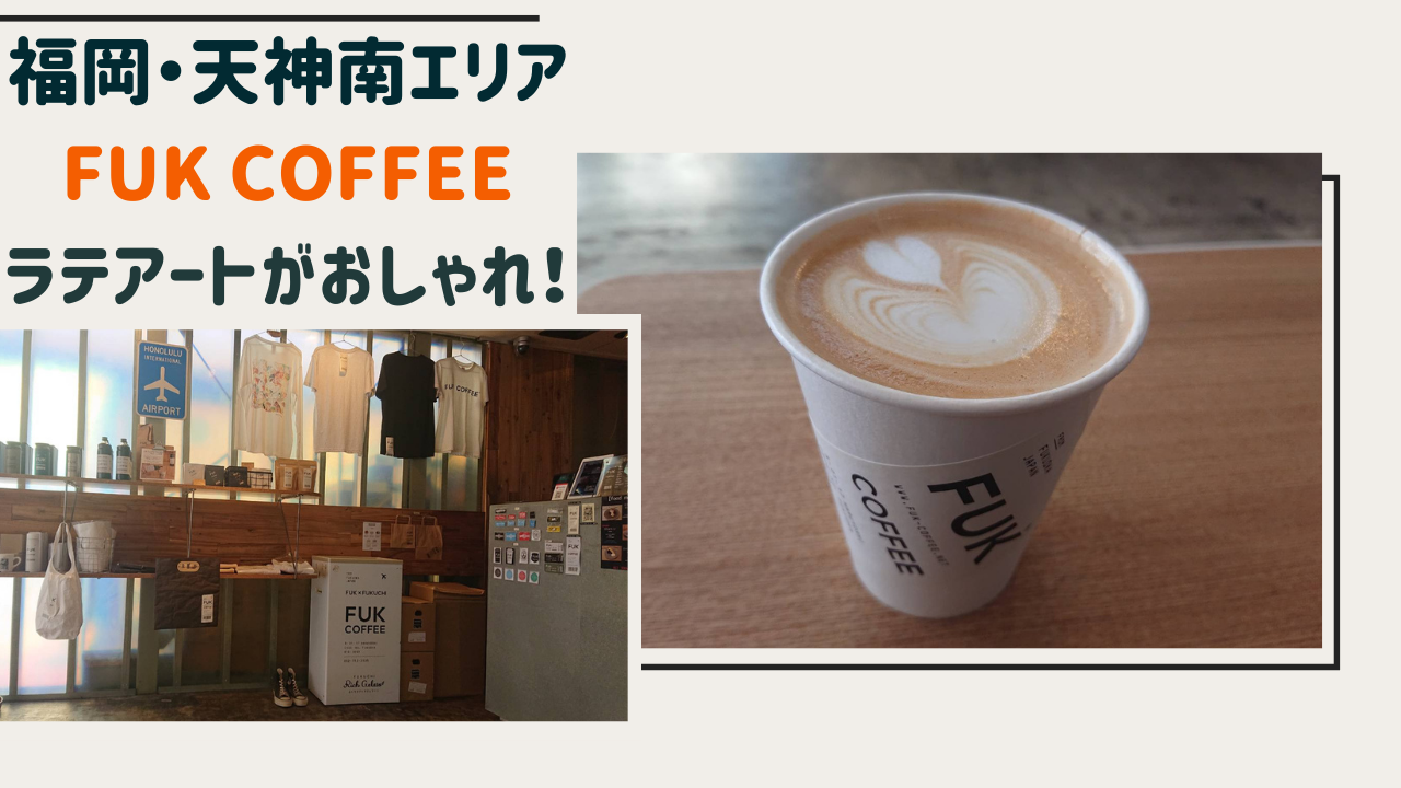 福岡 天神南 Fukコーヒーのラテアートが美味しくてオシャレ はるえりの旅ログ 福岡 天神南 Fukコーヒーのラテアートが美味しくてオシャレ はるえりの旅ログ